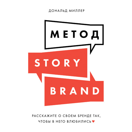 Метод StoryBrand: Расскажите о своем бренде так, чтобы в него влюбились, Дональд Миллер