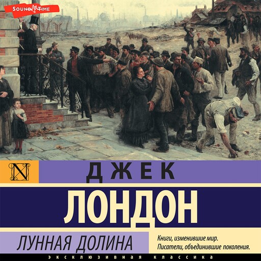 Лунная долина, Джек Лондон