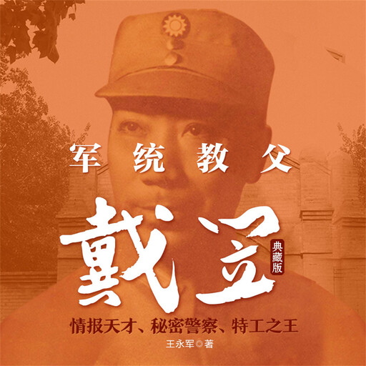 军统教父戴笠：典藏版, 王永军