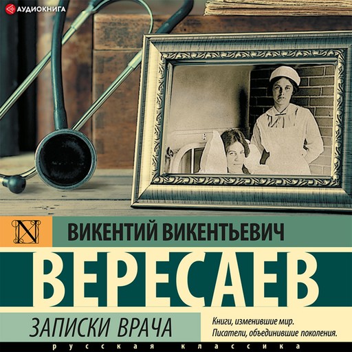 Записки врача, Викентий Вересаев