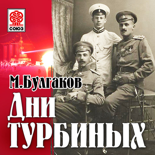 Дни Турбиных, Михаил Булгаков