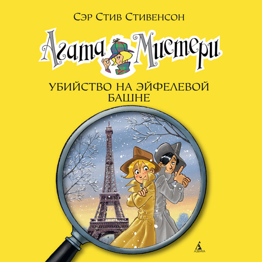 Агата Мистери. Кн.5. Убийство на Эйфелевой башне, Стив Стивенсон