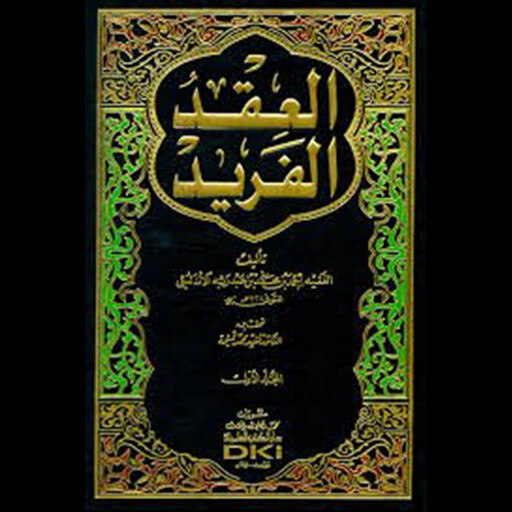 العقد الفريد - الجزء الثاني, أحمد بن عبد ربه الأندلسي
