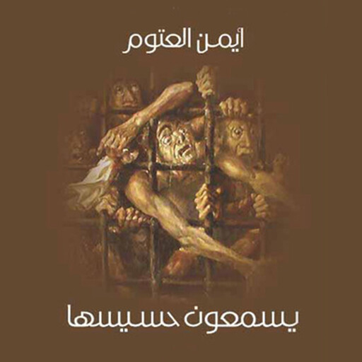 يسمعون حسيسها, أيمن العتوم