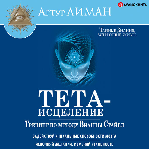 Тета-исцеление. Тренинг по методу Вианны Стайбл, Артур Лиман