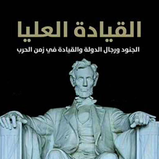 القيادة العليا, إليوت أ. كوهين