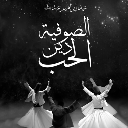 الصوفية دين الحب, عيد إبراهيم