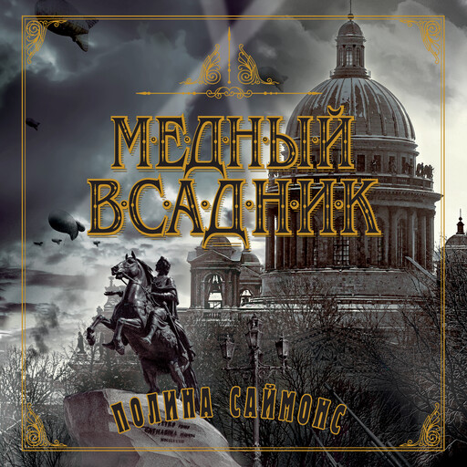 Медный всадник, Паулина Саймонс