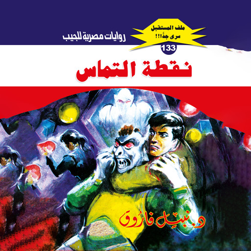نقطة التماس, د. نبيل فاروق