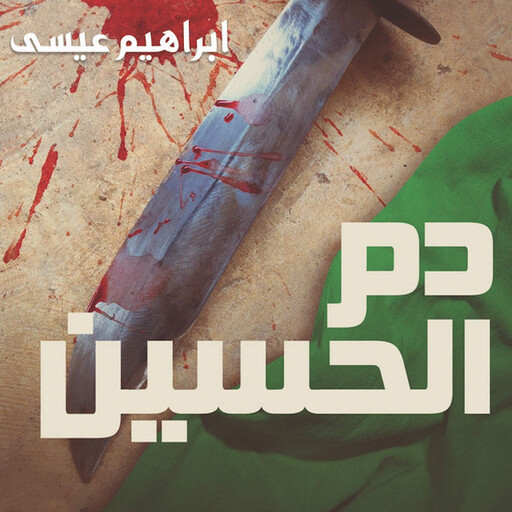 دم الحسين, إبراهيم عيسى