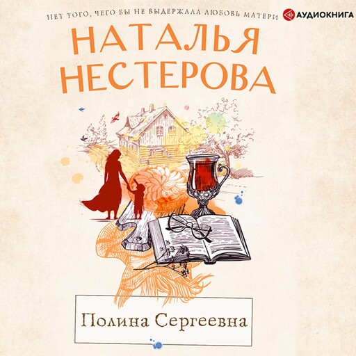 Полина Сергеевна, Наталья Нестерова