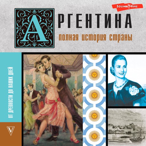 Аргентина. Полная история страны, Антонио Фернандес