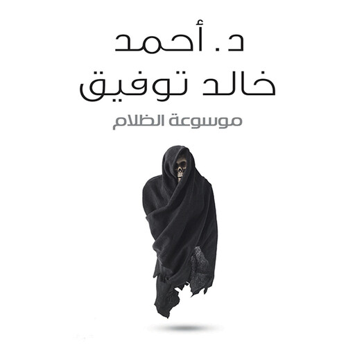 موسوعة الظلام, أحمد خالد توفيق