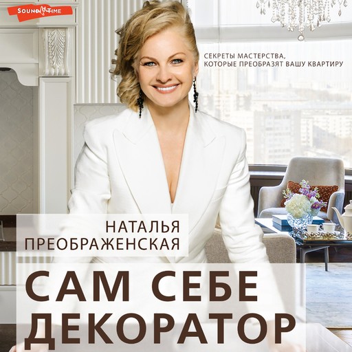 Сам себе декоратор: секреты мастерства, которые преобразят вашу квартиру, Наталья Преображенская