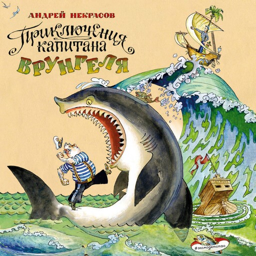 Приключения капитана Врунгеля, Андрей Некрасов