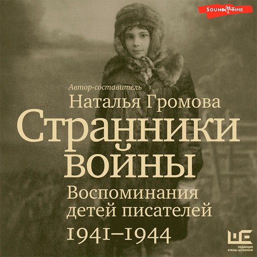 Странники войны. Воспоминания детей писателей, 1941–1944, Наталья Громова