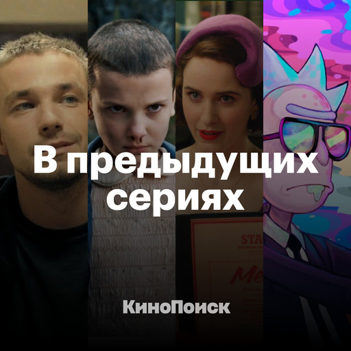 Самые ожидаемые сериалы 2019 года, КиноПоиск