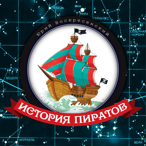 История пиратов, Юрий Воскресенский