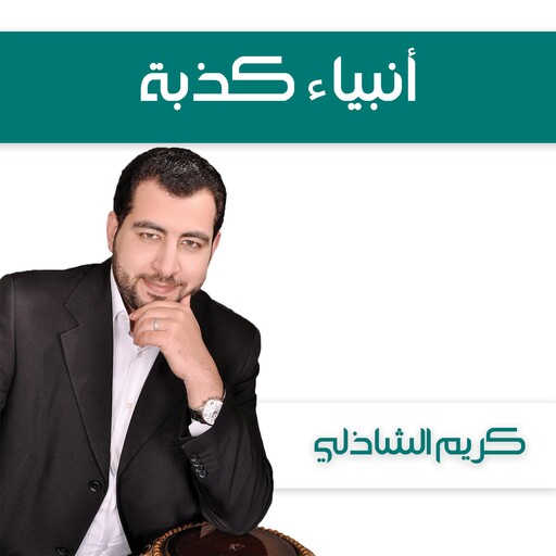 أنبياء كذبة, كريم الشاذلي