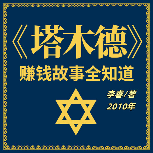 塔木德赚钱故事全知道, 李睿