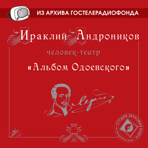 Альбом Одоевского, Ираклий Андроников