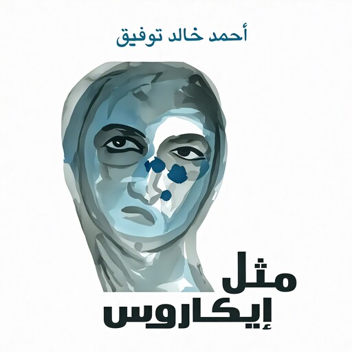 مثل إيكاروس, أحمد خالد توفيق