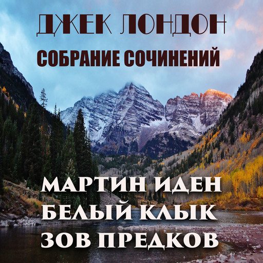 Собрание сочинений (Мартин Иден, Белый Клык, Зов предков), Джек Лондон