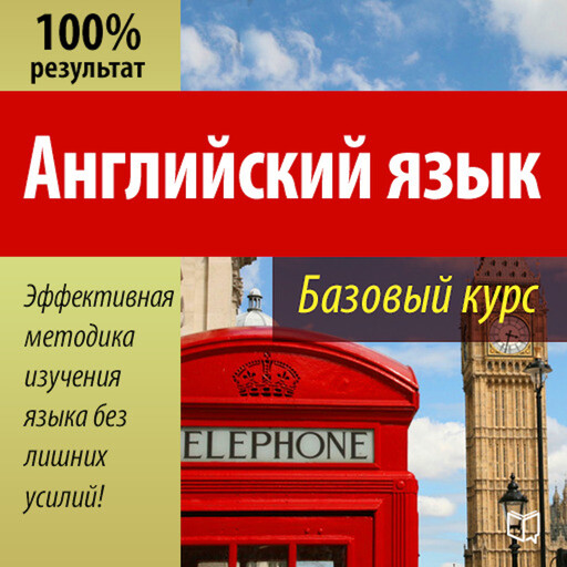 Basic English Course [Russian Edition], Valery Dolganovsky