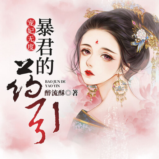 宠妃无度：暴君的药引1, 醉流酥