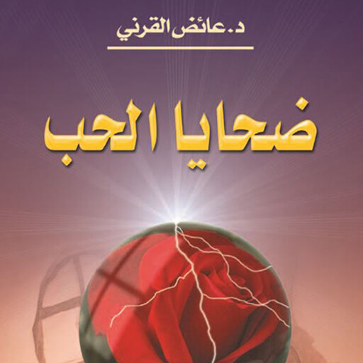 ضحايا الحب, عائض القرني