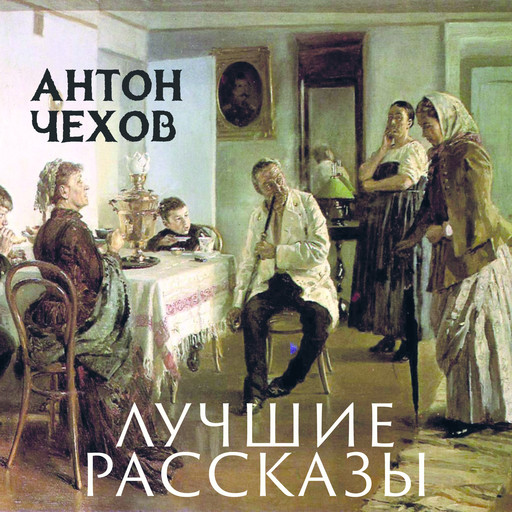 Лучшие рассказы, Антон Чехов