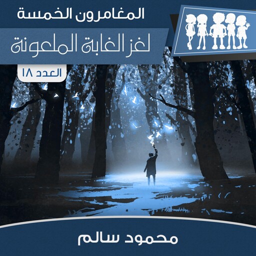 لغز الغابة الملعونة, محمود سالم