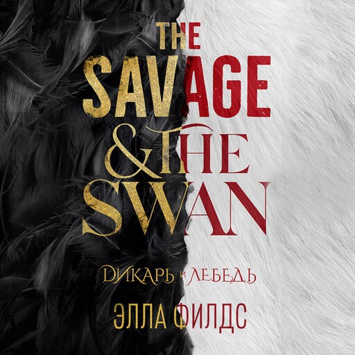 Дикарь и лебедь, Ella Filds