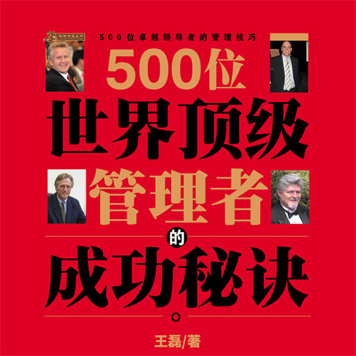 500位世界顶级管理者的成功秘诀, 王磊
