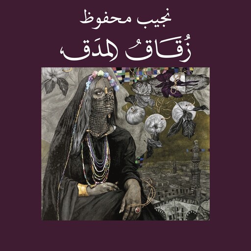 زقاق المدق, نجيب محفوظ