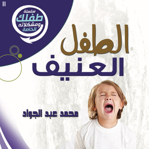 الطفل العنيف, د. محمد أحمد عبد الجواد