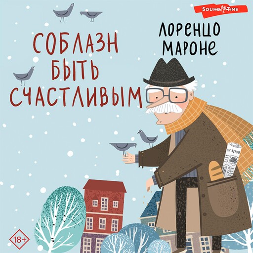 Соблазн быть счастливым, Лоренцо Мароне