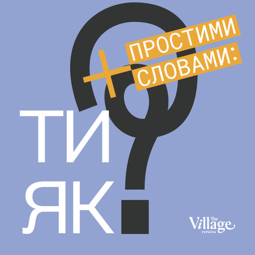 «Ти як» #18 Андрій Баштовий. Куди дівається злість, гнучкість на війні та вміння говорити про емоції, 