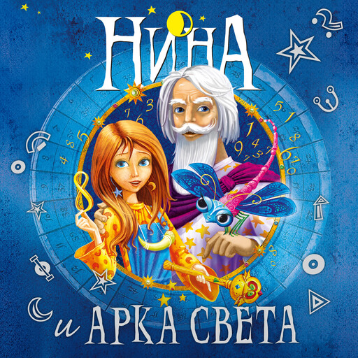 Нина и Арка Света, Муни Витчер