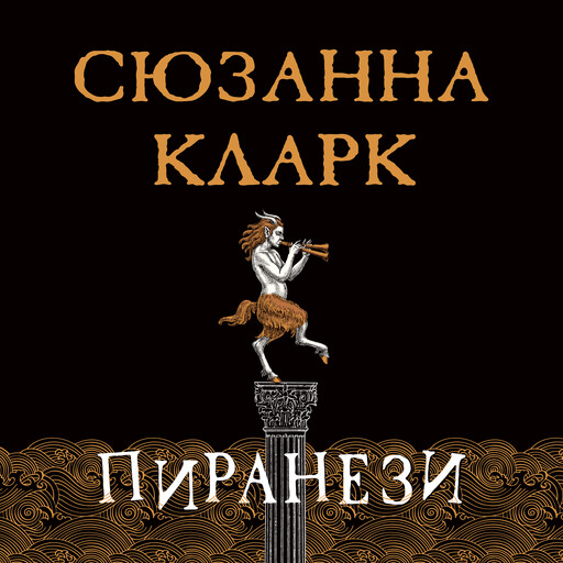 Пиранези, Сюзанна Кларк