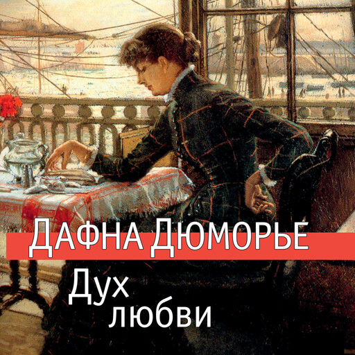 Дух любви, Дафна Дюморье