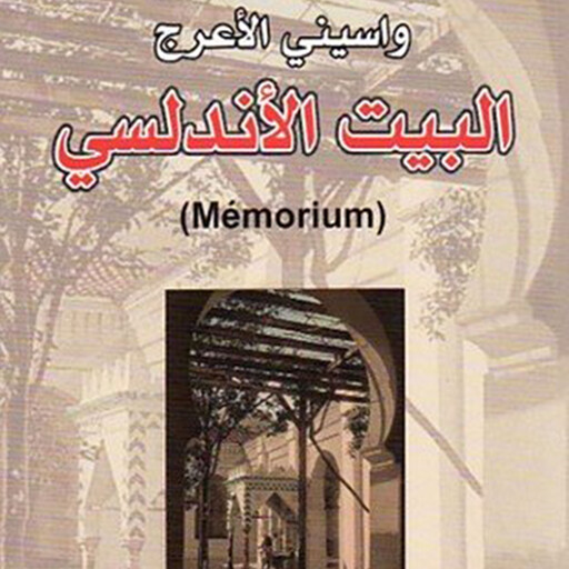 البيت الأندلسي, واسيني الأعرج