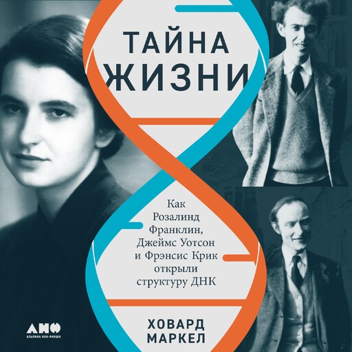 Тайна жизни: Как Розалинд Франклин, Джеймс Уотсон и Фрэнсис Крик открыли структуру ДНК, Ховард Маркел