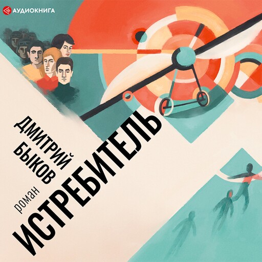 Истребитель, Дмитрий Быков