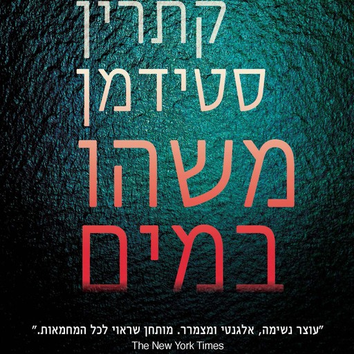 משהו במים, Catherine Steadman