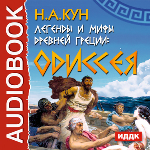 Легенды и мифы древней Греции: Одиссея, Николай Кун