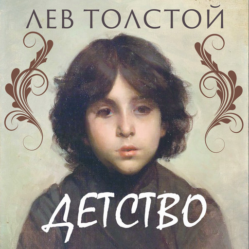 Детство, Лев Толстой