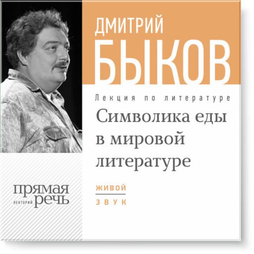 Символика еды в мировой литературе, Дмитрий Быков