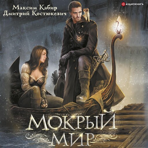 Мокрый мир, Дмитрий Костюкевич, Максим Кабир