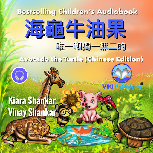 海龜牛油果 (Avocado the Turtle - Chinese Edition), Vinay Shankar, Kiara Shankar